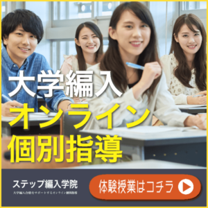 日本初の編入専門のオンライン個別指導！ステップ編入学院